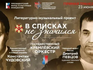 Государственный Кремлевский оркестр представит в Нижнем Новгороде спектакль «В списках не значился»